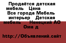 Продаётся детская мебель › Цена ­ 8 000 - Все города Мебель, интерьер » Детская мебель   . Ненецкий АО,Ома д.